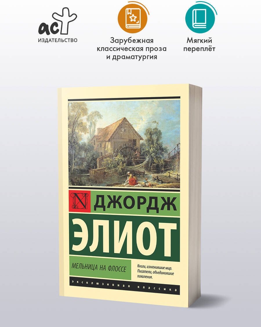 Книга Элиот Дж.: Мельница на Флоссе купить,NaN