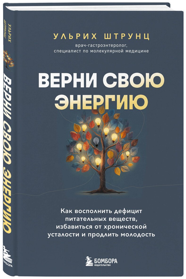 Книга Штрунц У.: Штрунц У.: Верни свою энергию. Как восполнить дефицит питательных веществ, избавиться от хронической усталости и продлить молодость купить,NaN