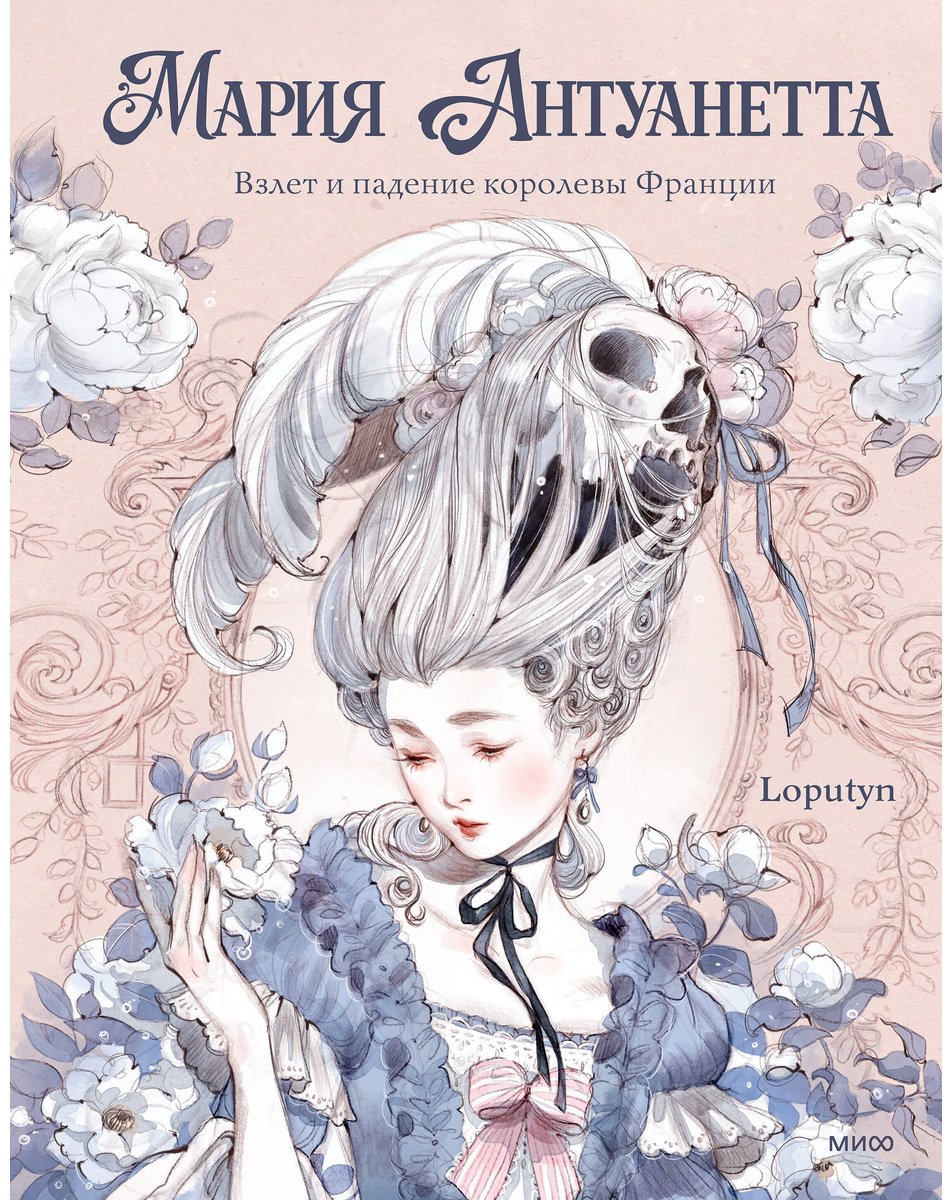 Книга Чоффи Дж.(Loputyn):: Чоффи Дж.(Loputyn): Мария Антуанетта. Взлет и падение королевы Франции купить,NaN
