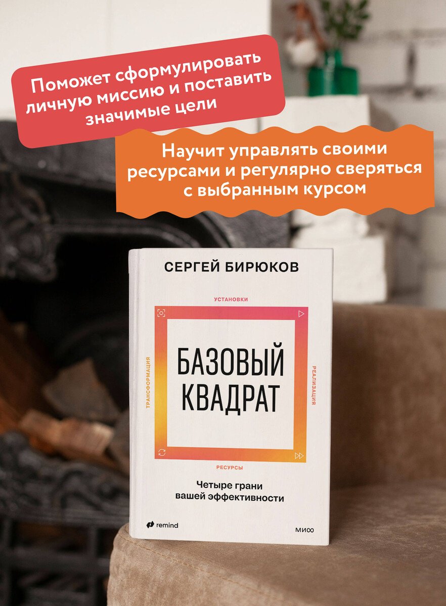 Книга Бирюков С.: Бирюков С.: Базовый квадрат. Четыре грани вашей эффективности купить,NaN