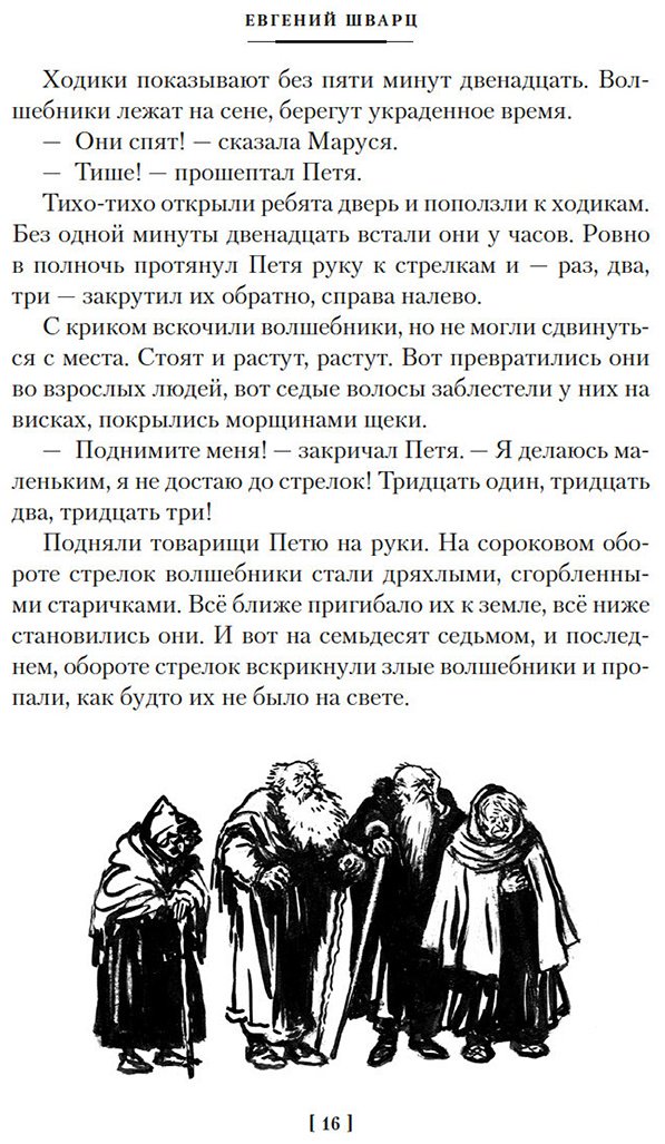 Книга Шварц Е. Л.: Шварц Е. Л.: Сказка о потерянном времени и другие добрые истории купить,NaN