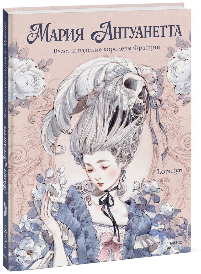 Книга Чоффи Дж.(Loputyn):: Чоффи Дж.(Loputyn): Мария Антуанетта. Взлет и падение королевы Франции купить,NaN