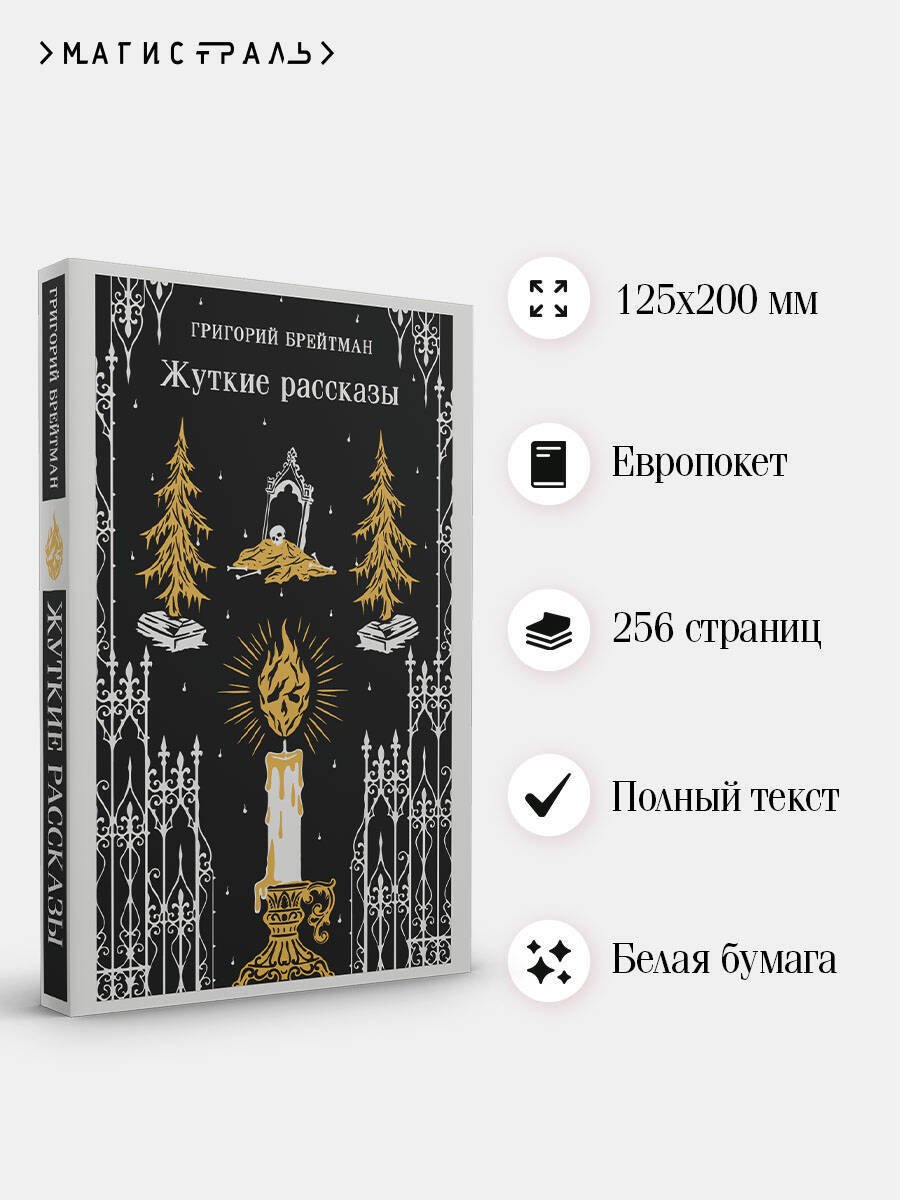 Книга Брейтман Г. Н.: Жуткие рассказы купить,NaN