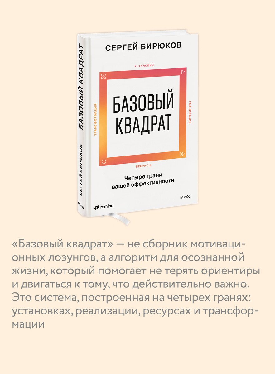 Книга Бирюков С.: Бирюков С.: Базовый квадрат. Четыре грани вашей эффективности купить,NaN