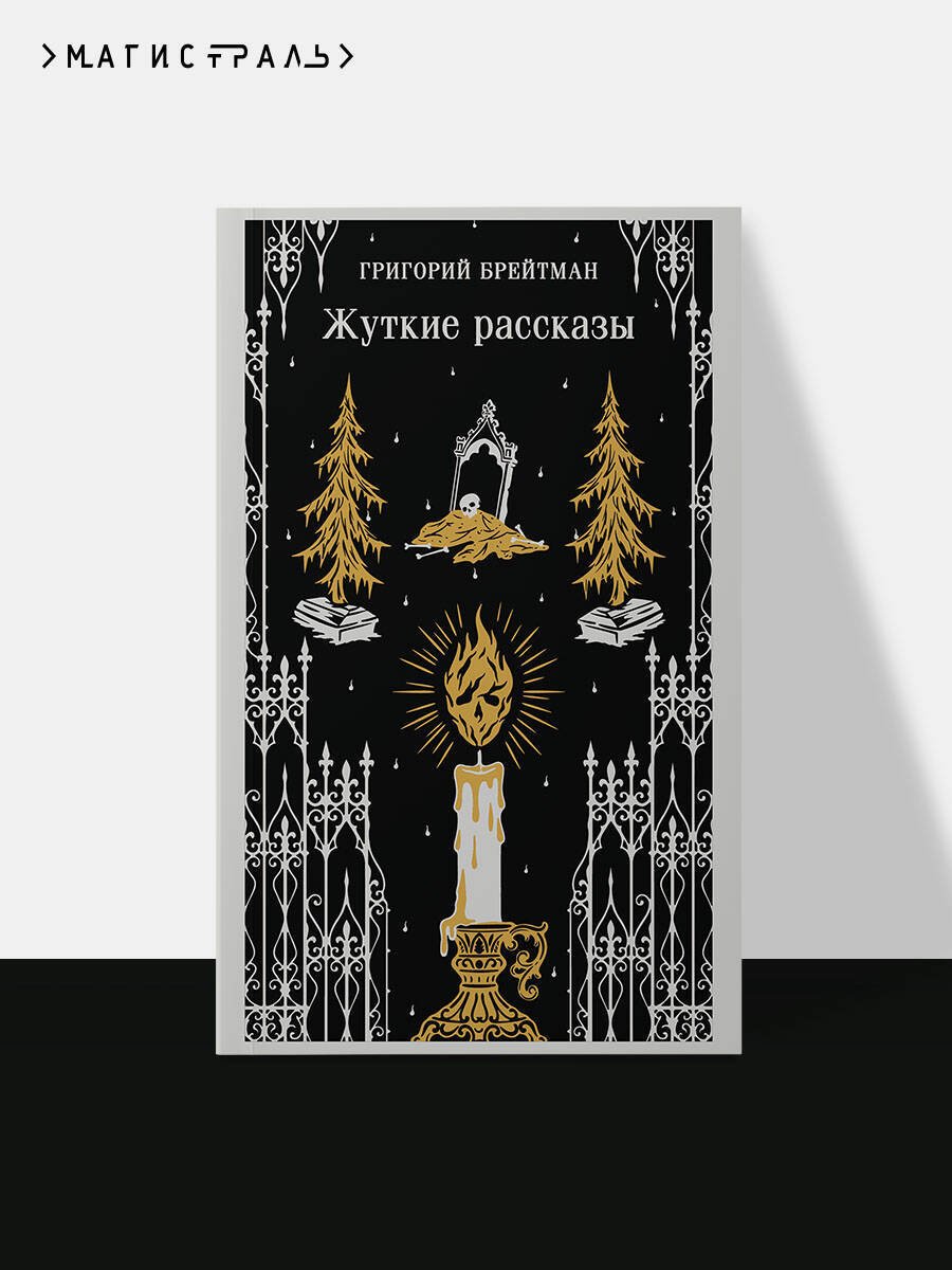 Книга Брейтман Г. Н.: Жуткие рассказы купить,NaN
