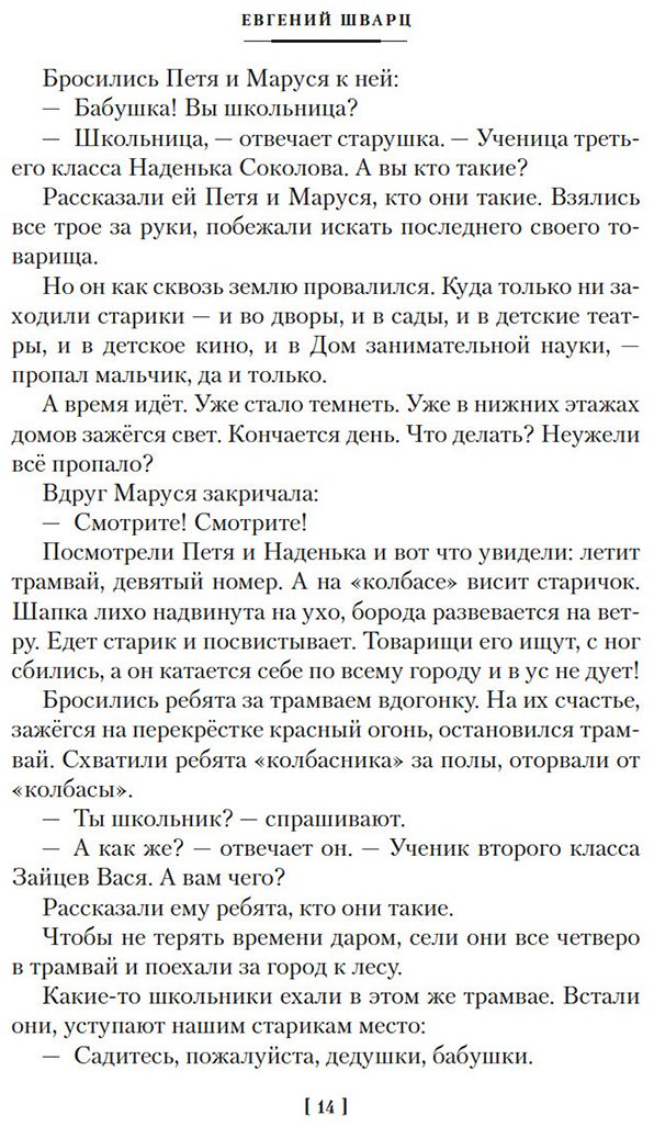 Книга Шварц Е. Л.: Шварц Е. Л.: Сказка о потерянном времени и другие добрые истории купить,NaN