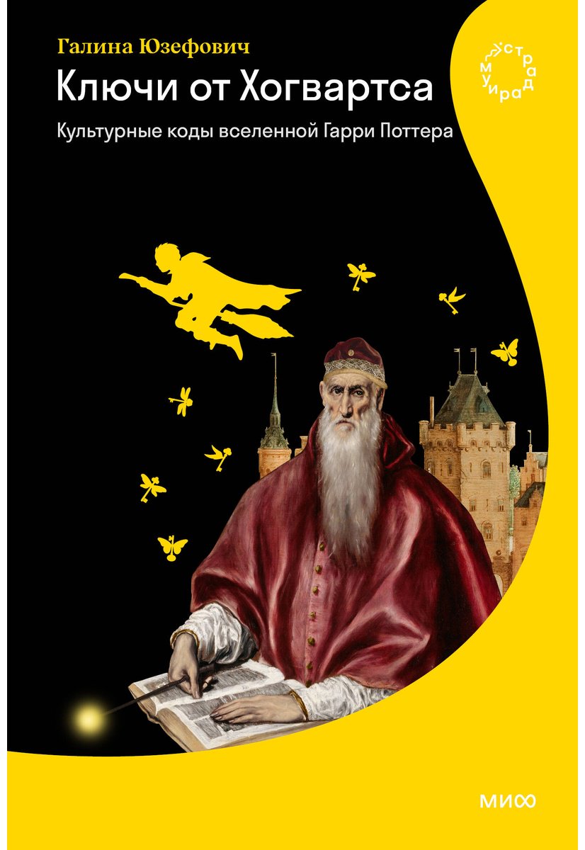Книга Юзефович Г. Л.: Юзефович Г. Л.: Ключи от Хогвартса. Культурные коды вселенной Гарри Поттера купить,NaN