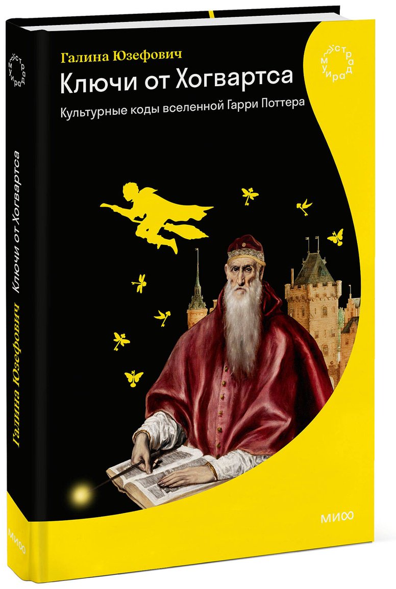 Книга Юзефович Г. Л.: Юзефович Г. Л.: Ключи от Хогвартса. Культурные коды вселенной Гарри Поттера купить,NaN