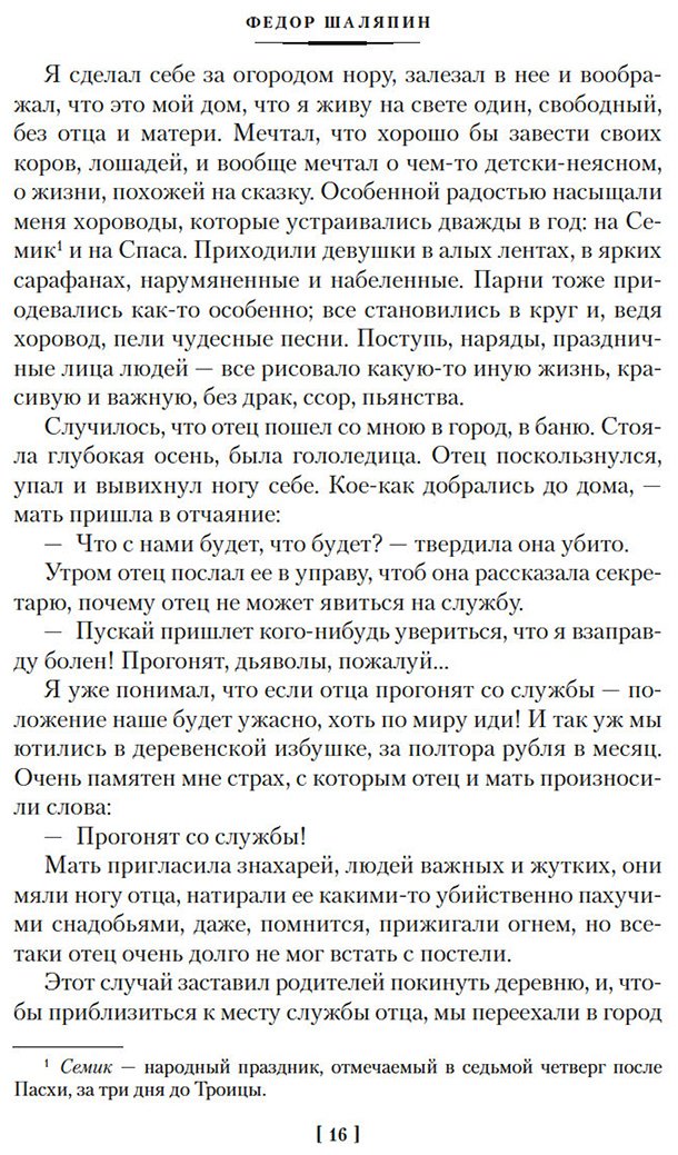 Книга Шаляпин Ф.: Шаляпин Ф.: Страницы из моей жизни. Маска и душа купить,NaN