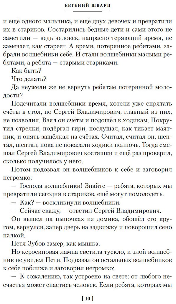 Книга Шварц Е. Л.: Шварц Е. Л.: Сказка о потерянном времени и другие добрые истории купить,NaN