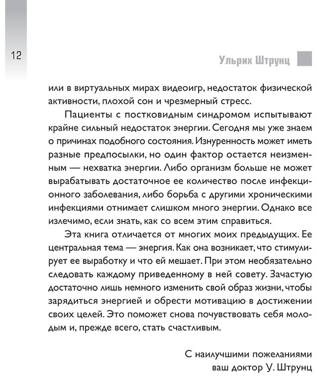 Книга Штрунц У.: Штрунц У.: Верни свою энергию. Как восполнить дефицит питательных веществ, избавиться от хронической усталости и продлить молодость купить,NaN
