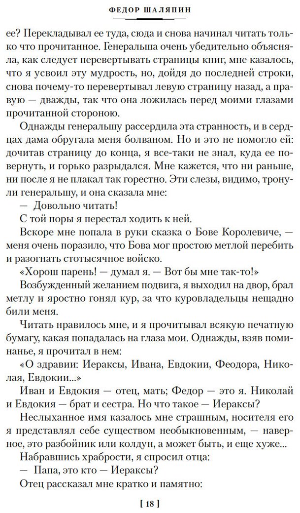 Книга Шаляпин Ф.: Шаляпин Ф.: Страницы из моей жизни. Маска и душа купить,NaN