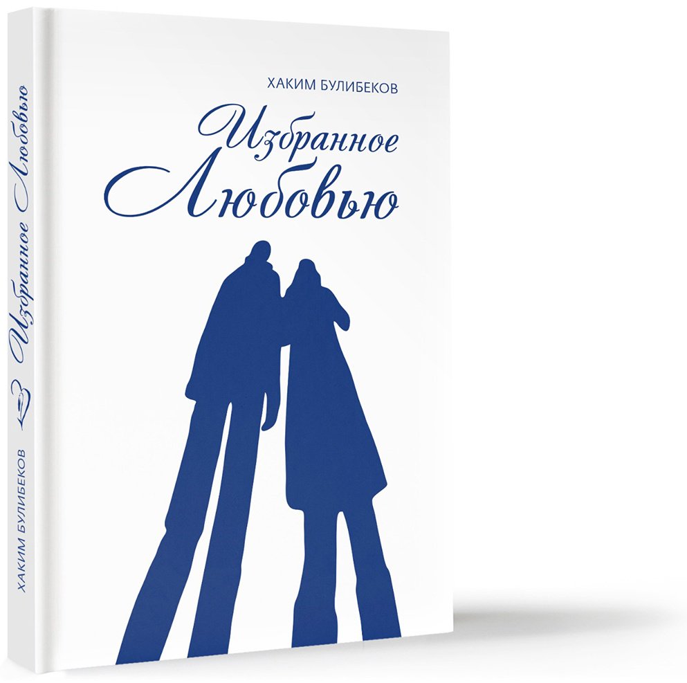 Книга Булибеков Х.: Избранное любовью купить,NaN
