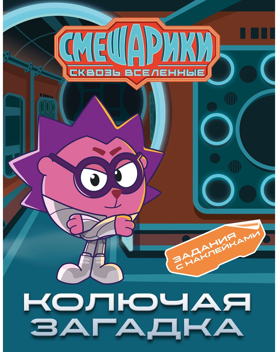 Книга Бутковская М.: Бутковская М.: Смешарики. Сквозь вселенные. Колючая загадка. Задания с наклейками купить,NaN