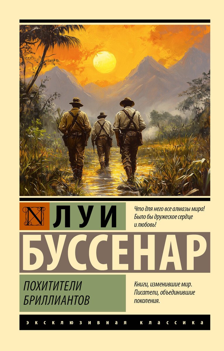 Книга Буссенар Л.: Похитители бриллиантов купить,NaN