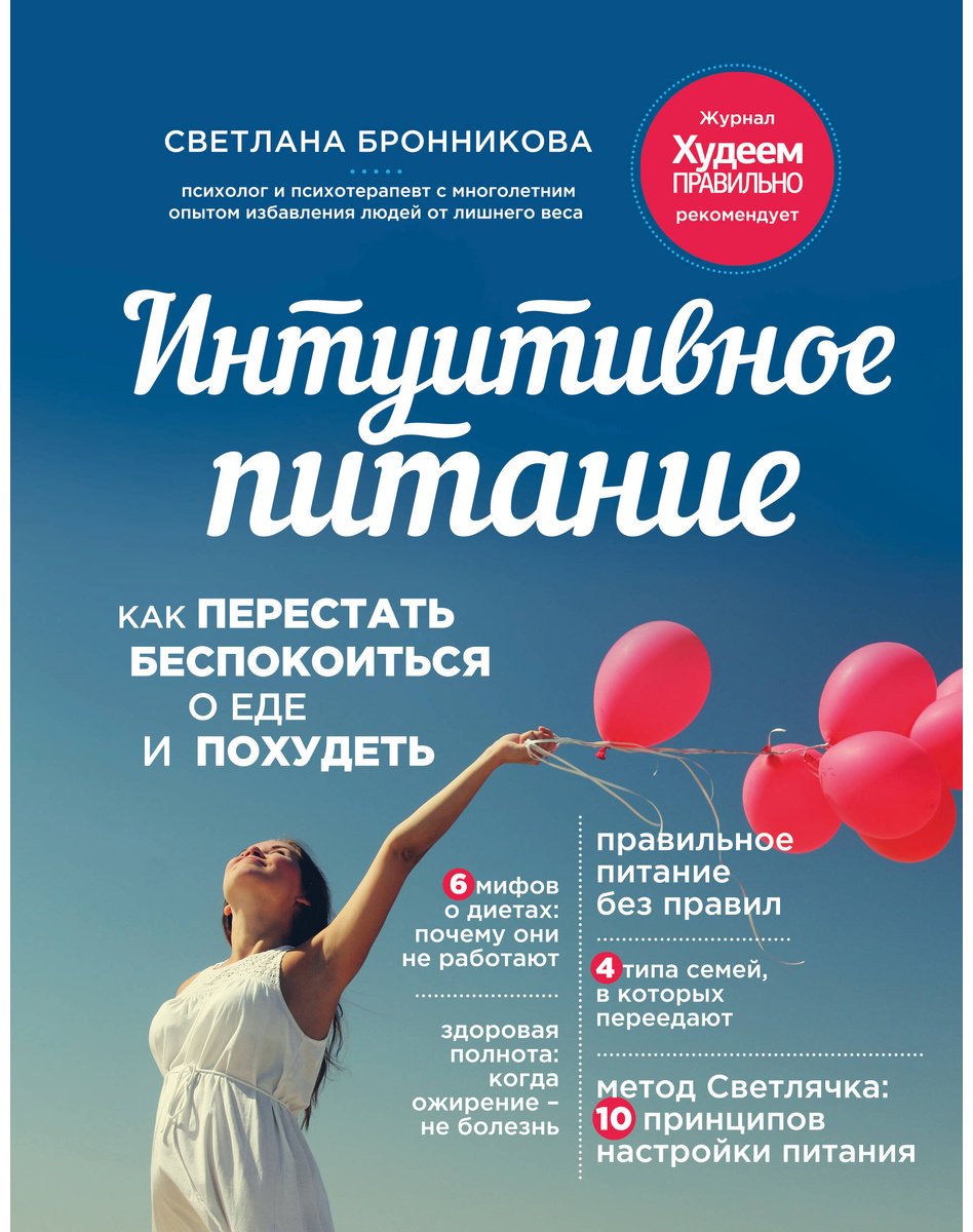 Книга Бронникова С.: Бронникова С.: Интуитивное питание: как перестать беспокоиться о еде и похудеть купить,NaN