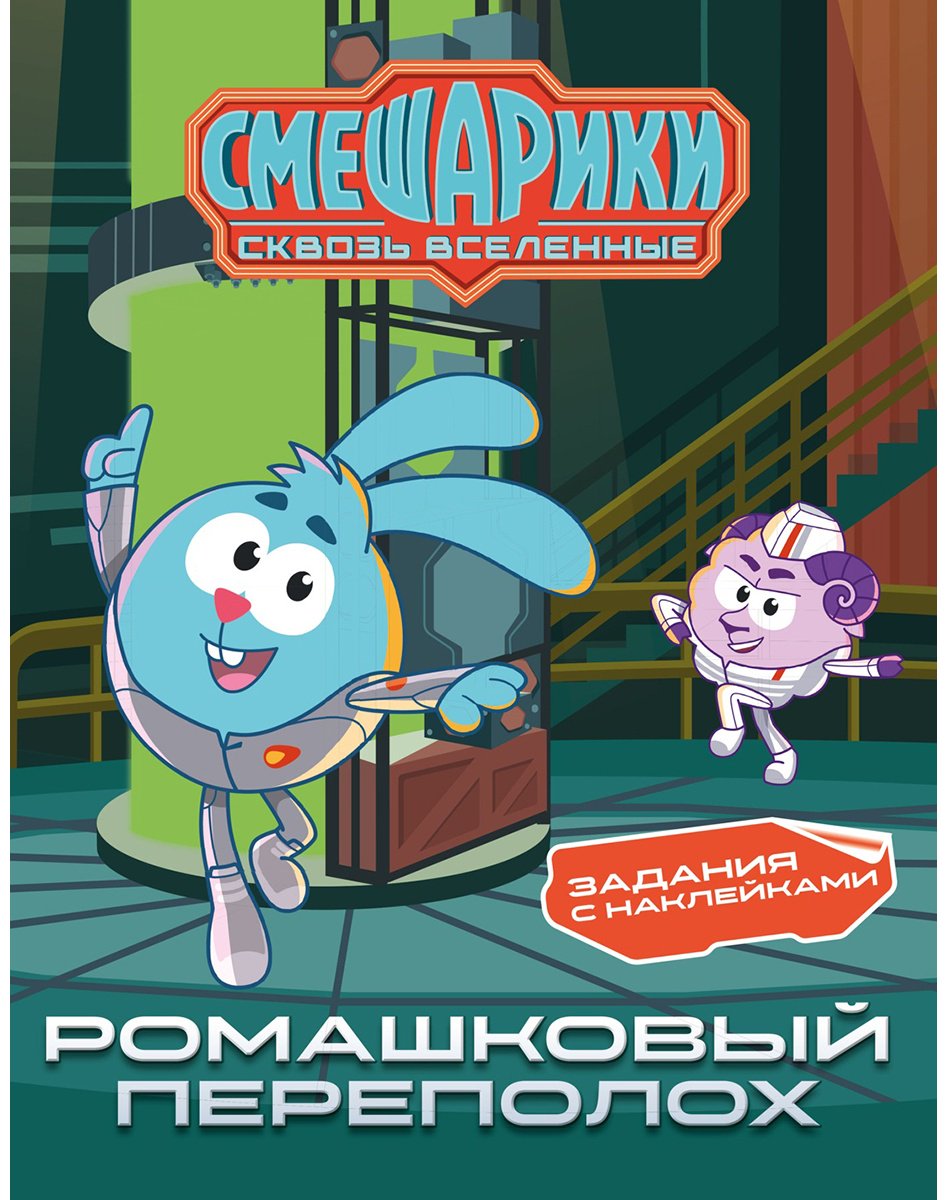Книга Бутковская М.: Бутковская М.: Смешарики. Сквозь вселенные. Ромашковый переполох. Задания с наклейками купить,NaN