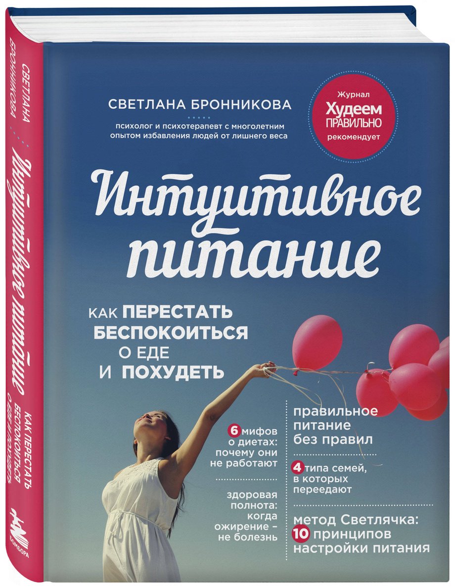 Книга Бронникова С.: Бронникова С.: Интуитивное питание: как перестать беспокоиться о еде и похудеть купить,NaN