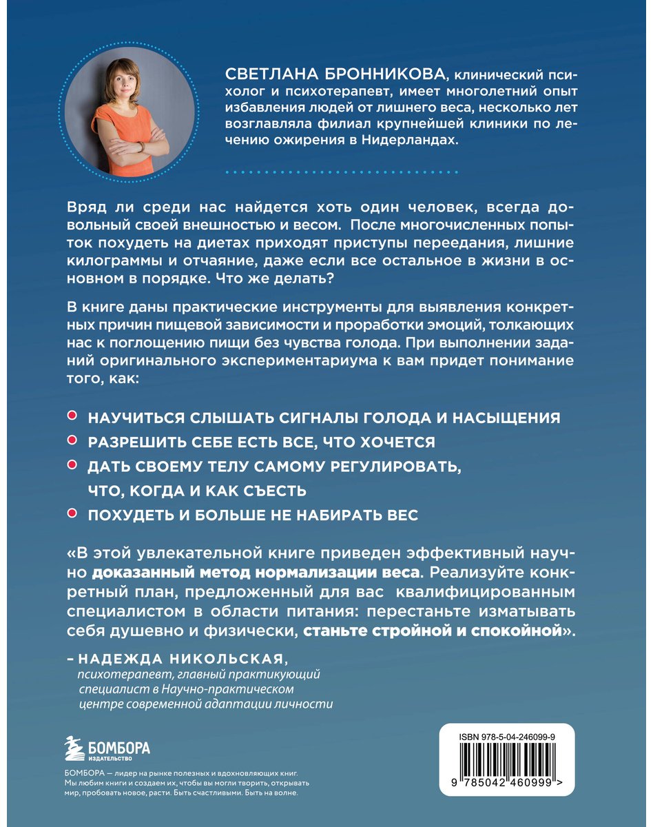Книга Бронникова С.: Бронникова С.: Интуитивное питание: как перестать беспокоиться о еде и похудеть купить,NaN