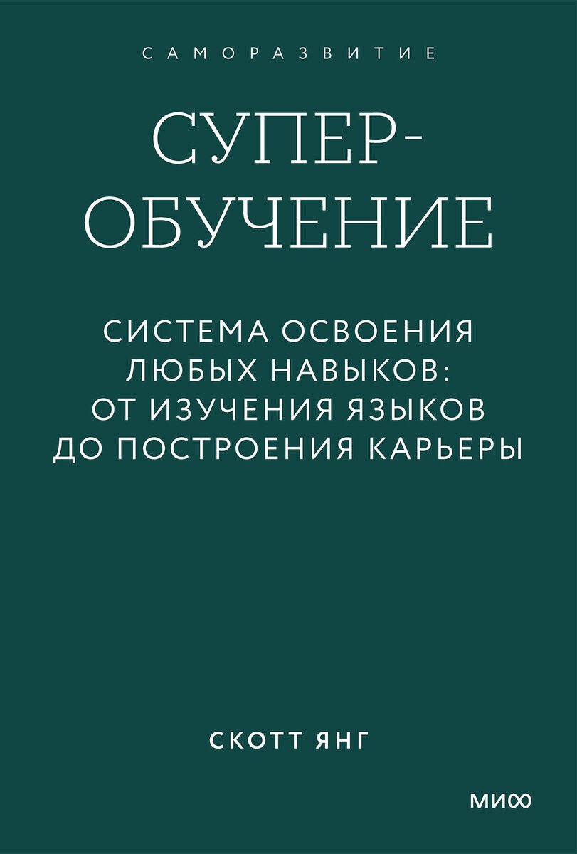 Книга Янг Скотт: Янг Скотт: Суперобучение. Система освоения любых навыков: от изучения языков до построения карьеры купить,NaN