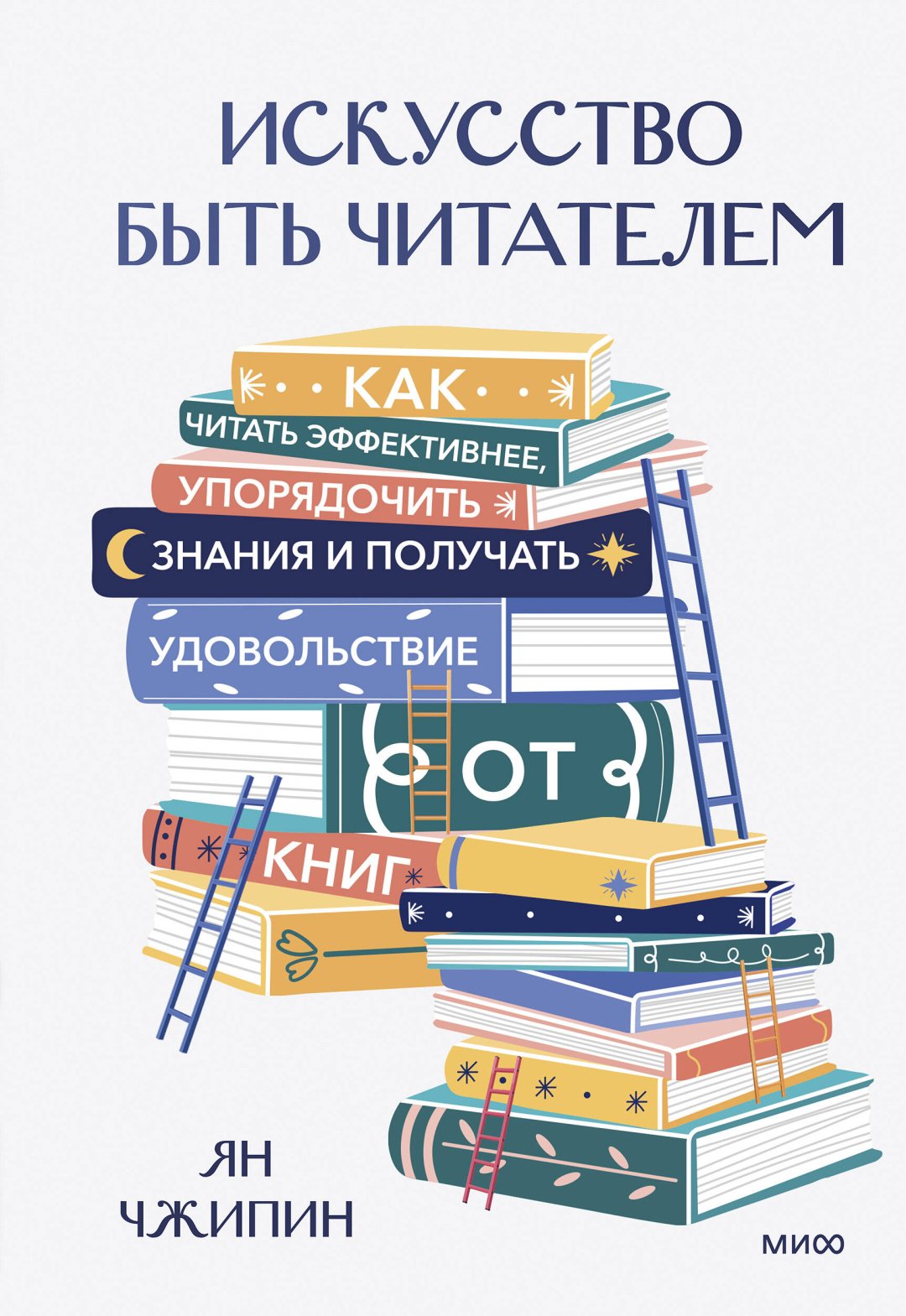 Книга Ян Чжипин: Искусство быть читателем. Как читать эффективнее, упорядочить знания и получать удовольствие от книг купить,NaN