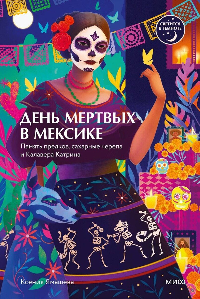Книга Ямашева К. Р.: Ямашева К. Р.: День мертвых в Мексике. Память предков, сахарные черепа и Калавера Катрина купить,NaN