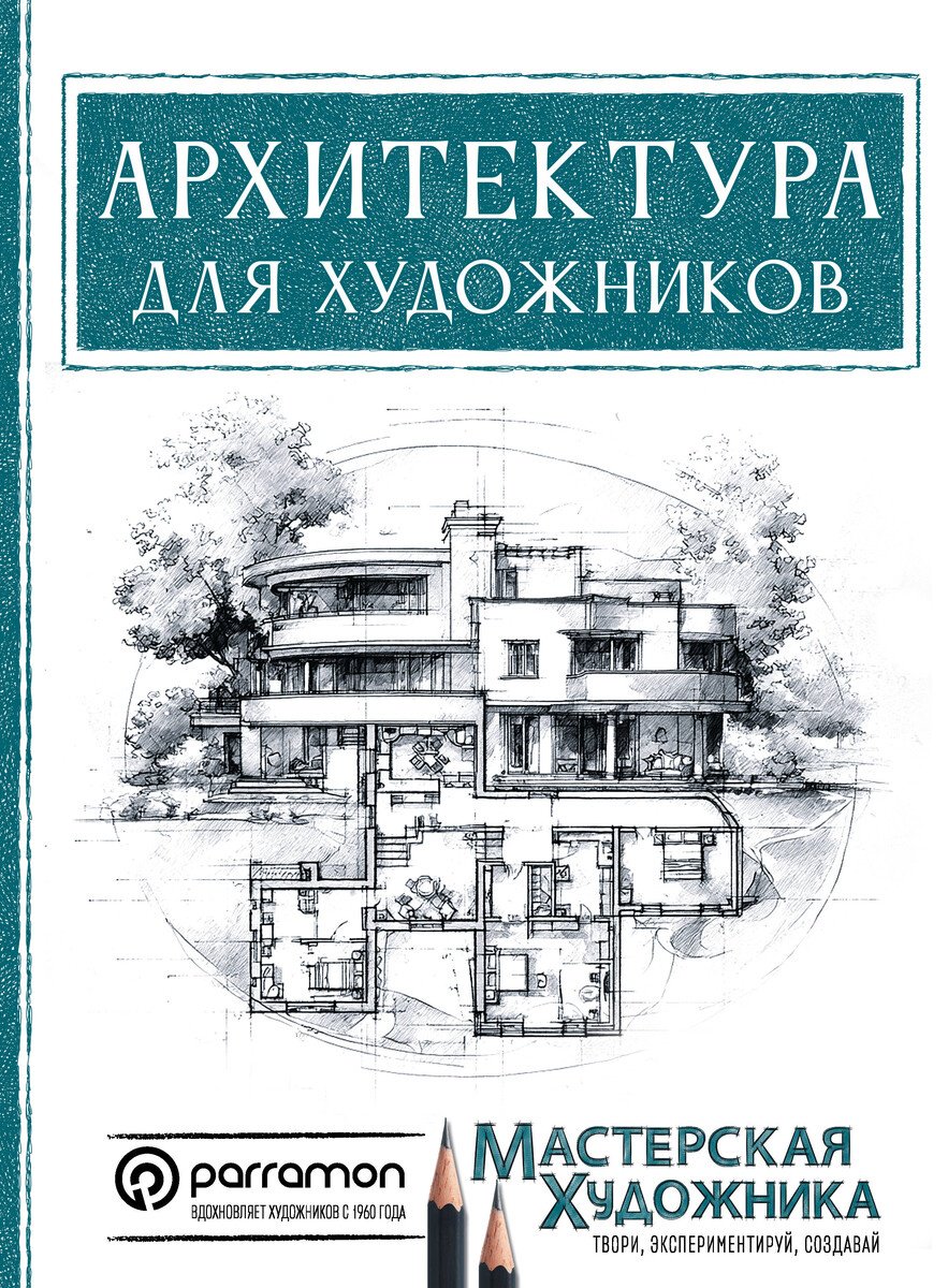 Книга Янес М.: Янес М.: Архитектура для художников купить,NaN