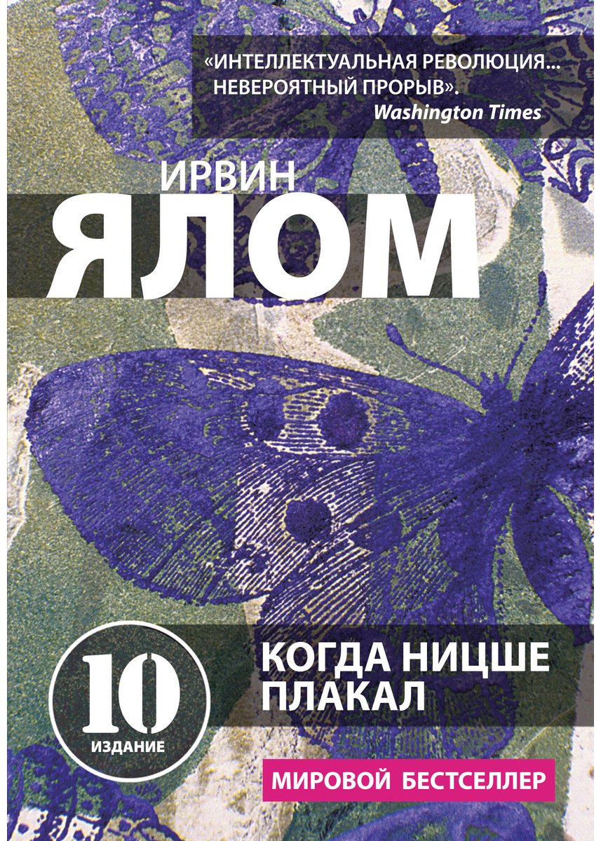 Книга Ялом И.: Когда Ницше плакал купить,NaN