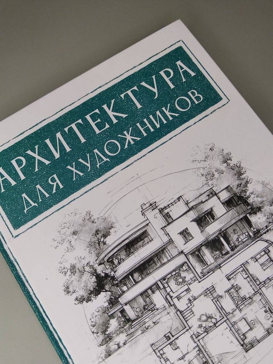 Книга Янес М.: Янес М.: Архитектура для художников купить,NaN