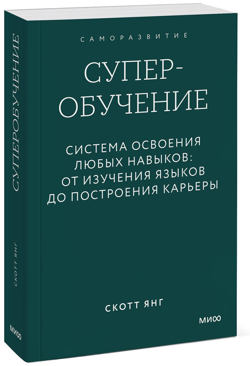 Книга Янг Скотт: Янг Скотт: Суперобучение. Система освоения любых навыков: от изучения языков до построения карьеры купить,NaN