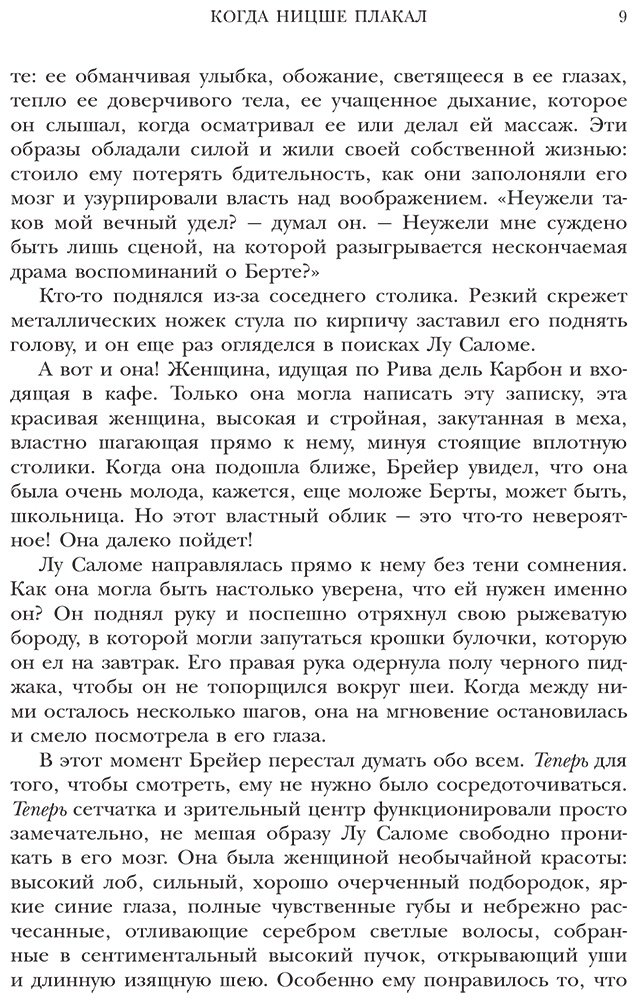 Книга Ялом И.: Когда Ницше плакал купить,NaN