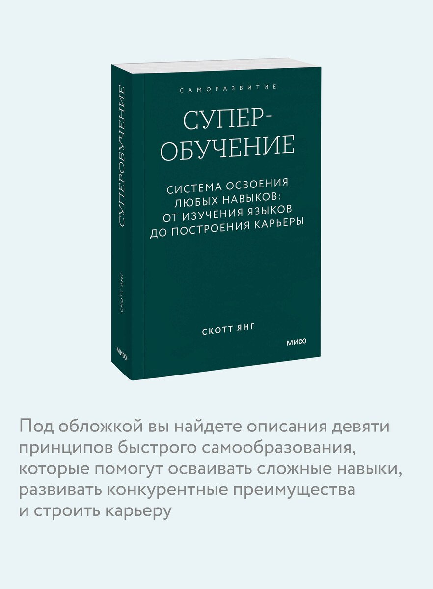Книга Янг Скотт: Янг Скотт: Суперобучение. Система освоения любых навыков: от изучения языков до построения карьеры купить,NaN