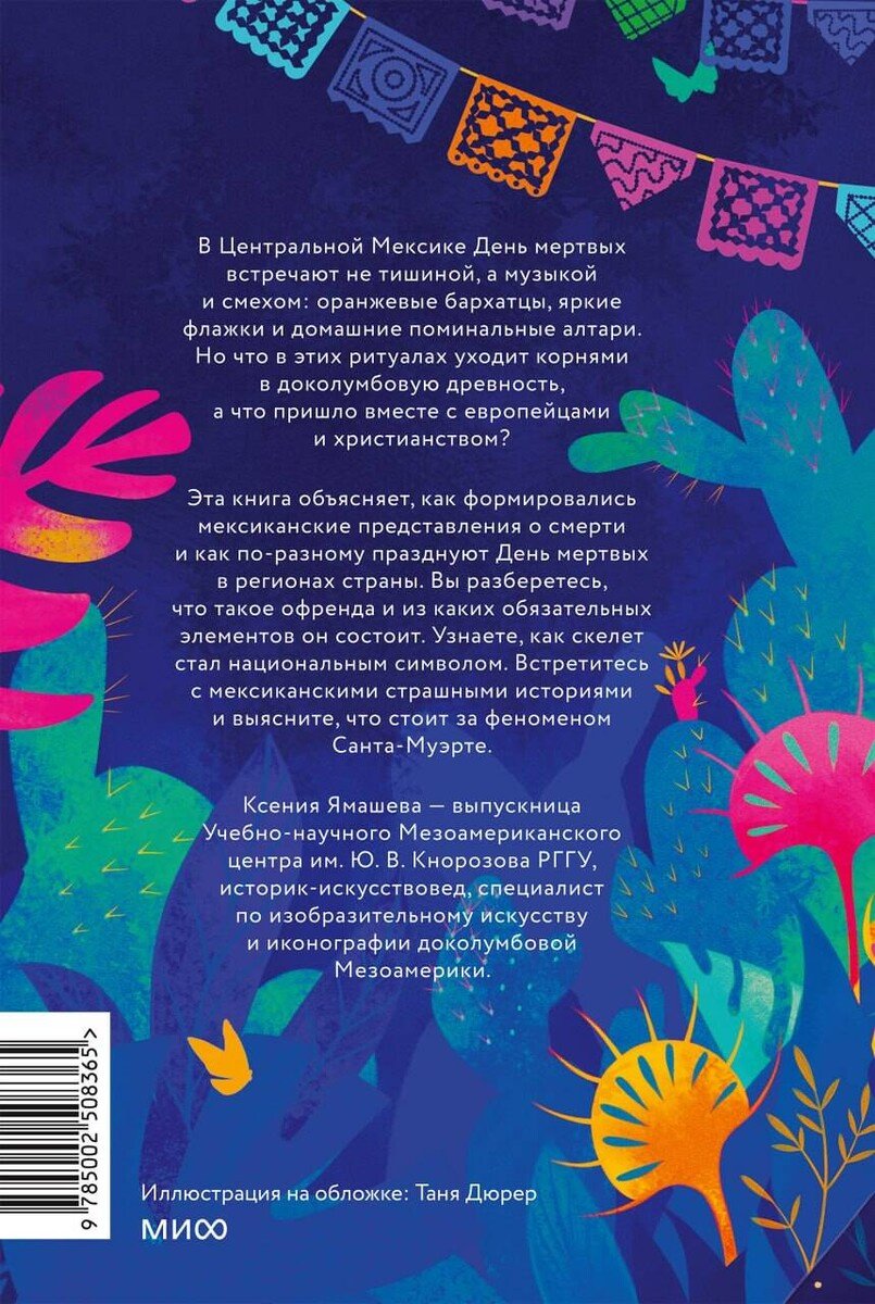 Книга Ямашева К. Р.: Ямашева К. Р.: День мертвых в Мексике. Память предков, сахарные черепа и Калавера Катрина купить,NaN
