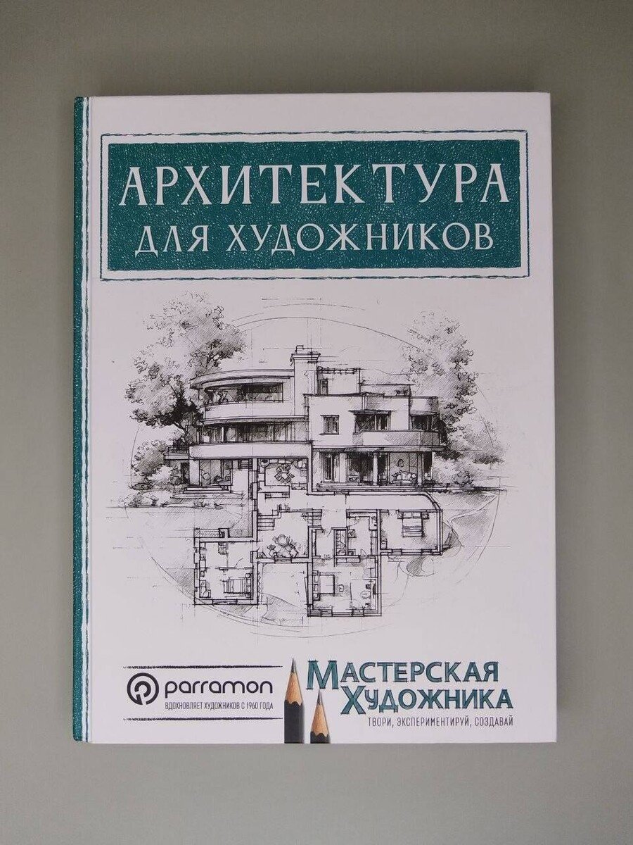 Книга Янес М.: Янес М.: Архитектура для художников купить,NaN