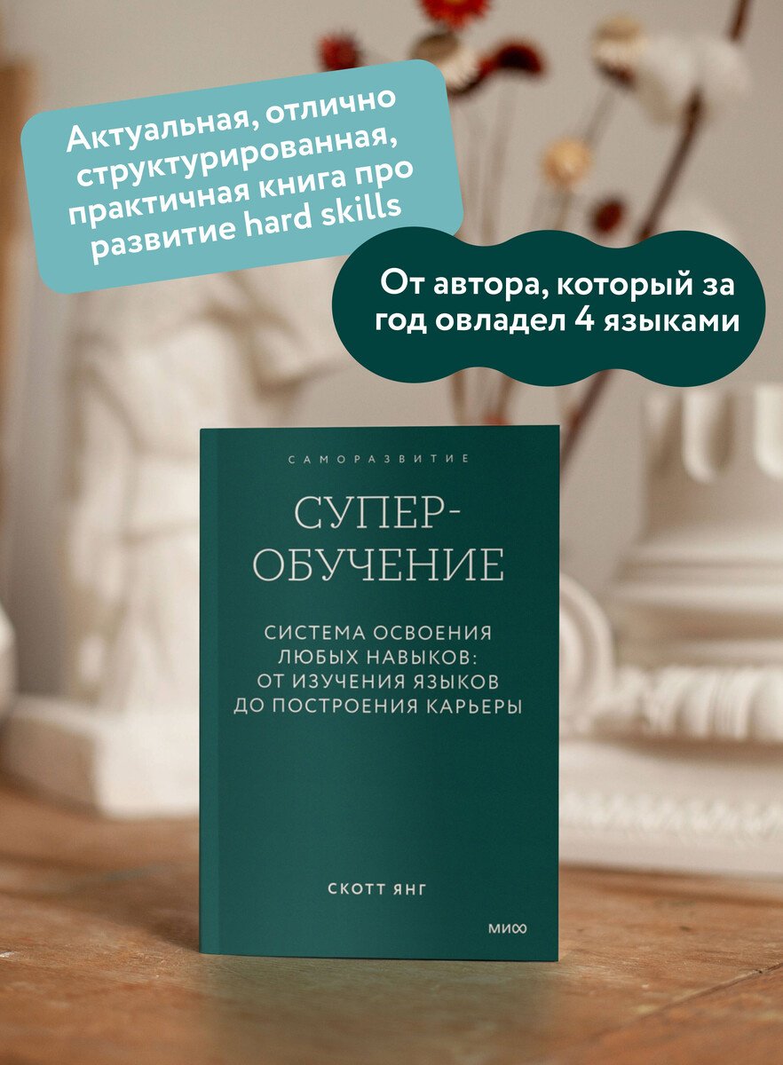 Книга Янг Скотт: Янг Скотт: Суперобучение. Система освоения любых навыков: от изучения языков до построения карьеры купить,NaN