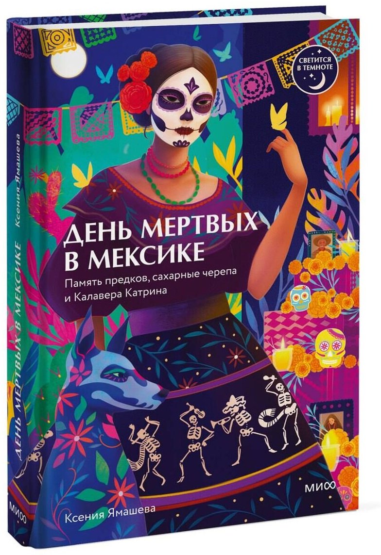 Книга Ямашева К. Р.: Ямашева К. Р.: День мертвых в Мексике. Память предков, сахарные черепа и Калавера Катрина купить,NaN