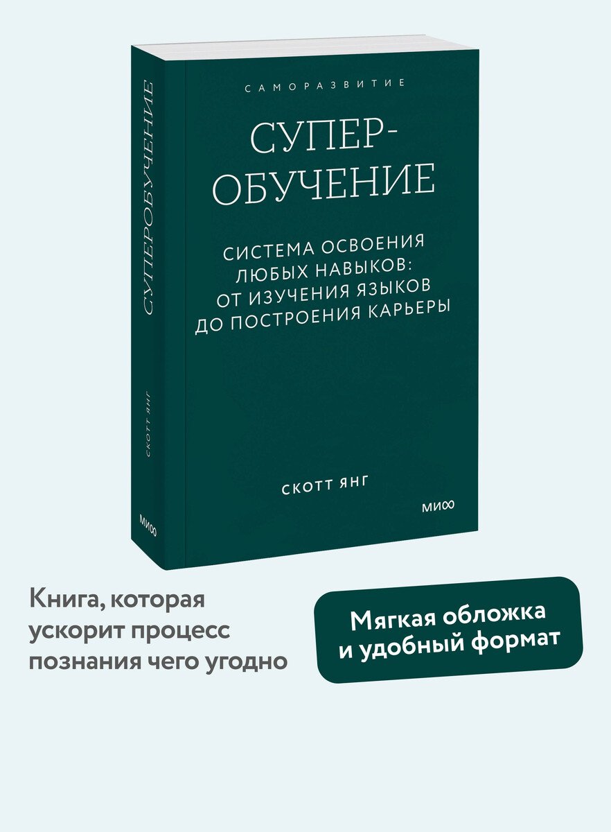 Книга Янг Скотт: Янг Скотт: Суперобучение. Система освоения любых навыков: от изучения языков до построения карьеры купить,NaN