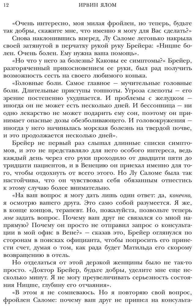 Книга Ялом И.: Когда Ницше плакал купить,NaN