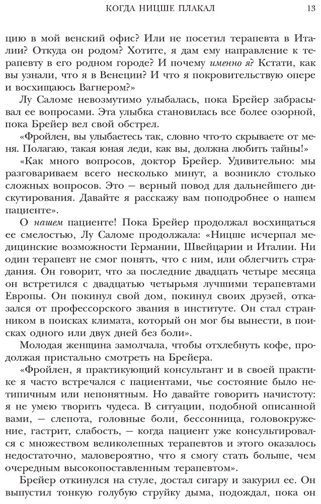 Книга Ялом И.: Когда Ницше плакал купить,NaN