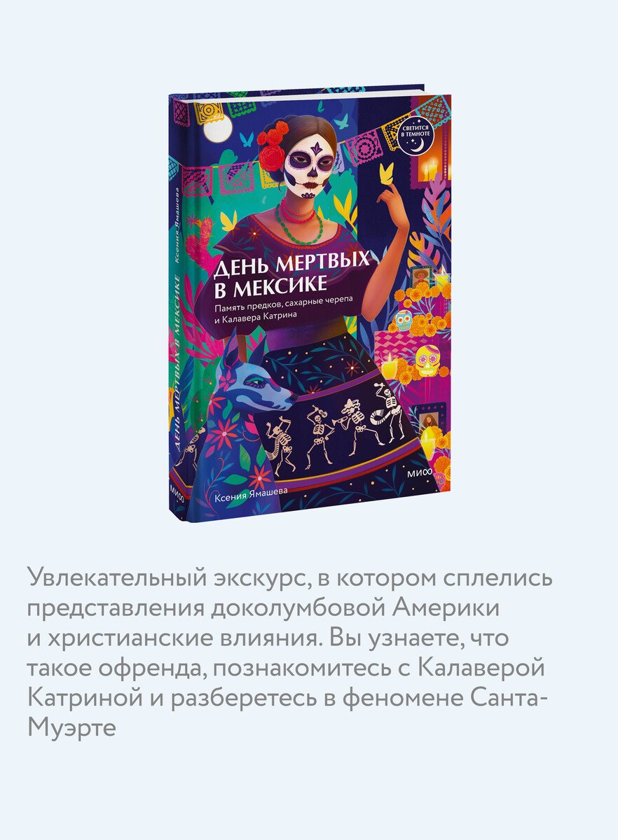 Книга Ямашева К. Р.: Ямашева К. Р.: День мертвых в Мексике. Память предков, сахарные черепа и Калавера Катрина купить,NaN