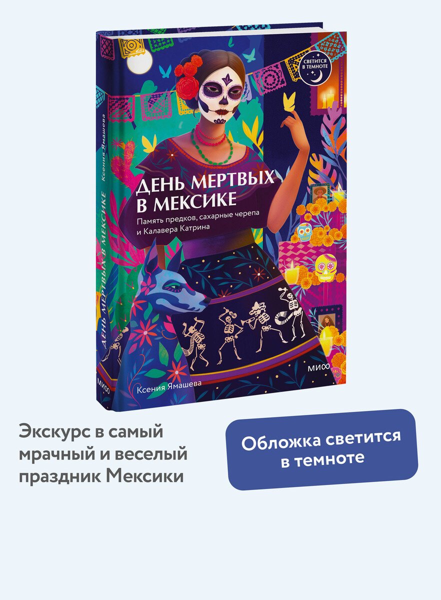 Книга Ямашева К. Р.: Ямашева К. Р.: День мертвых в Мексике. Память предков, сахарные черепа и Калавера Катрина купить,NaN
