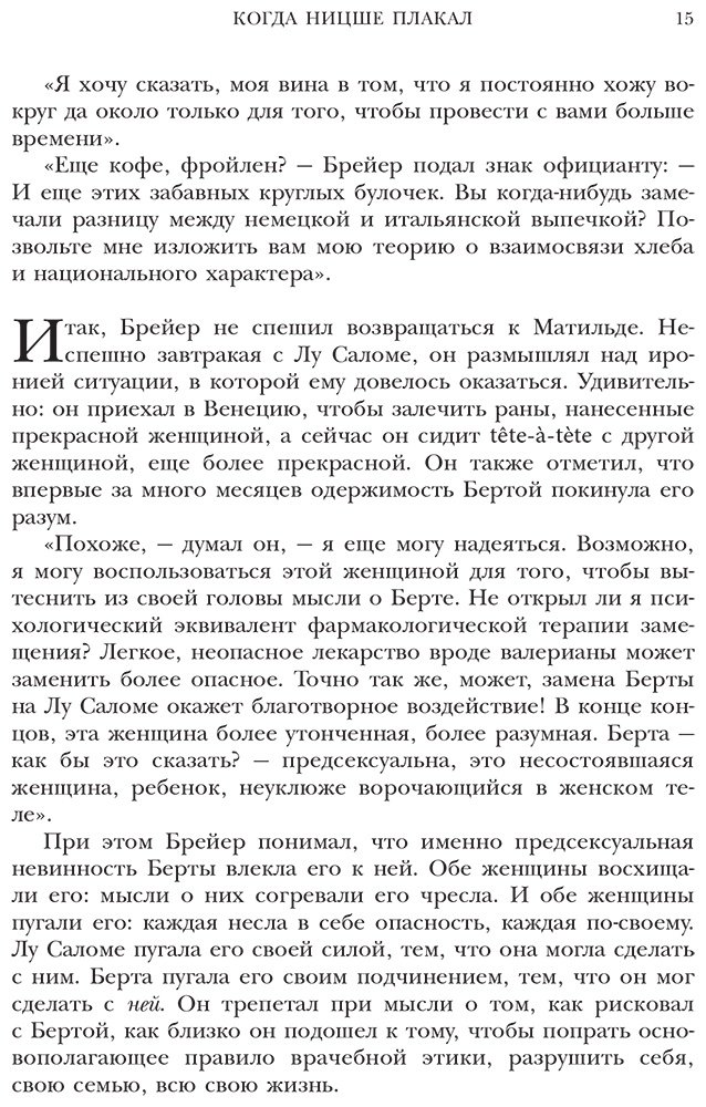Книга Ялом И.: Когда Ницше плакал купить,NaN