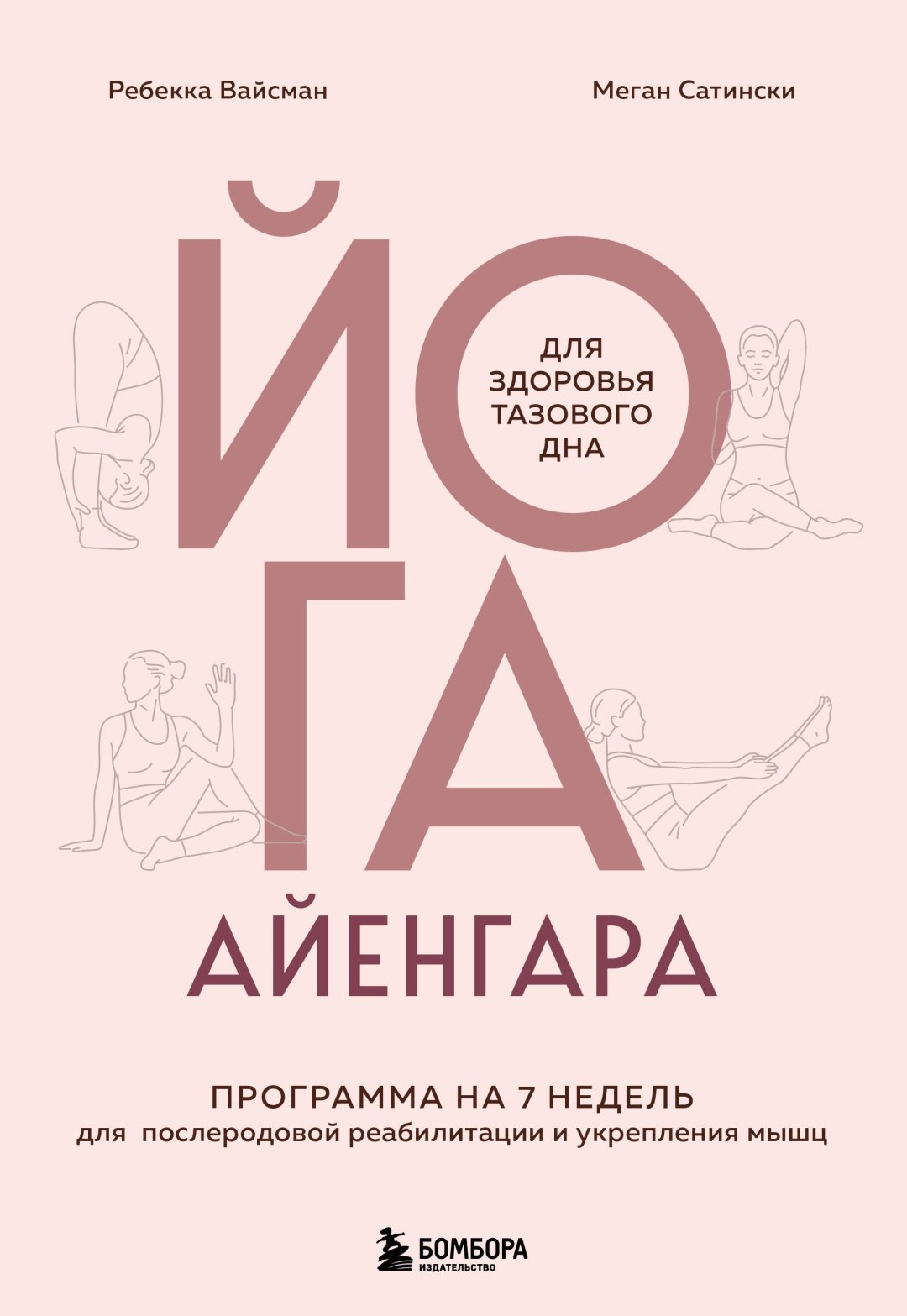 Книга Вайсман Ребекка, Сатински Меган: Вайсман Ребекка, Сатински Меган: Йога Айенгара для здоровья тазового дна. Программа на 7 недель для послеродовой реабилитации и укрепления м купить,NaN