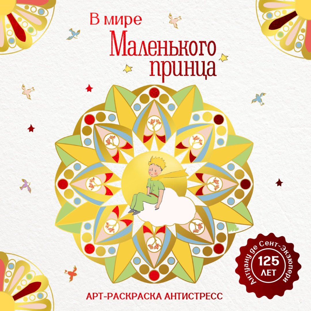 Книга Сент-Экзюпери А. де: В мире Маленького принца купить,NaN