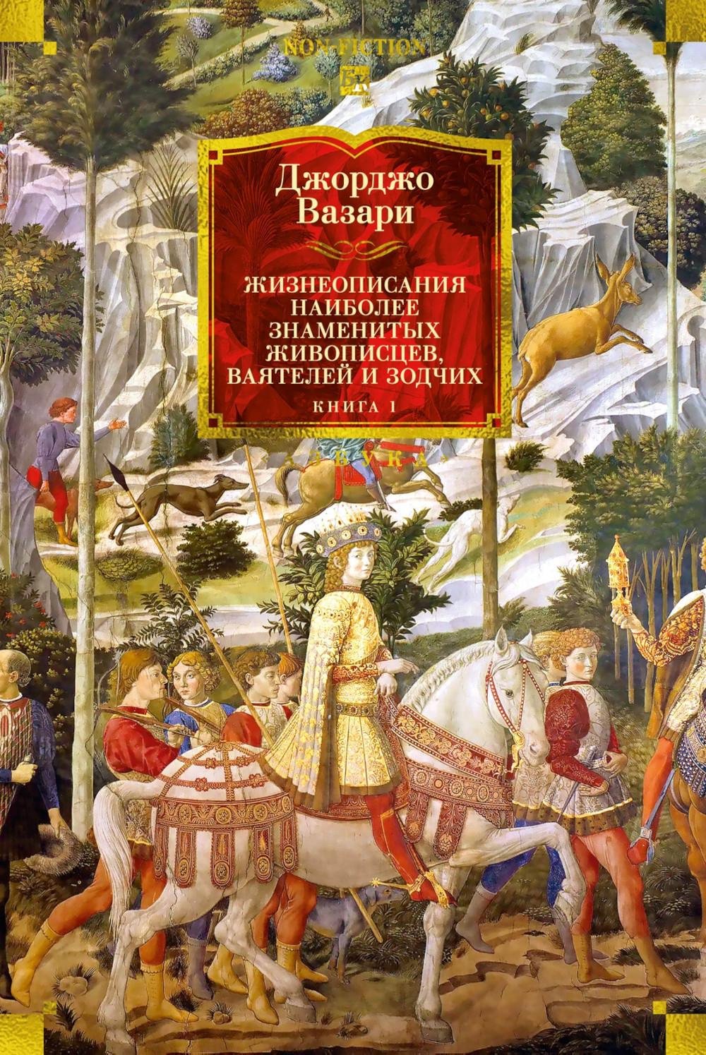 Книга Вазари Дж.: Жизнеописания наиболее знаменитых живописцев, ваятелей и зодчих. Кн. 1 купить,NaN