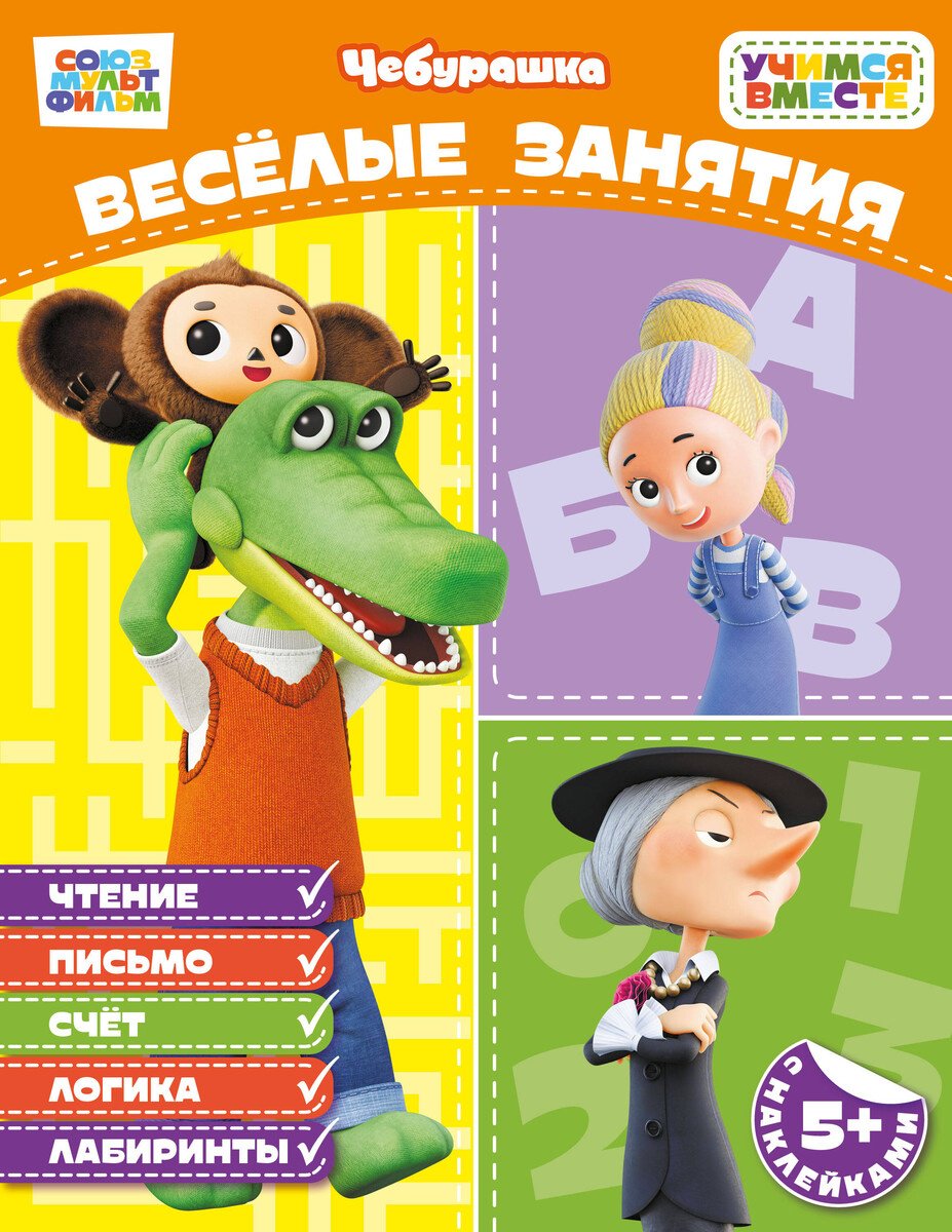 Книга Нет автора: Весёлые занятия (с наклейками) купить,NaN