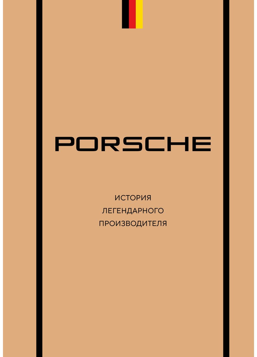 Книга Вершинин М. В.: Porsche. История легендарного производителя купить,NaN