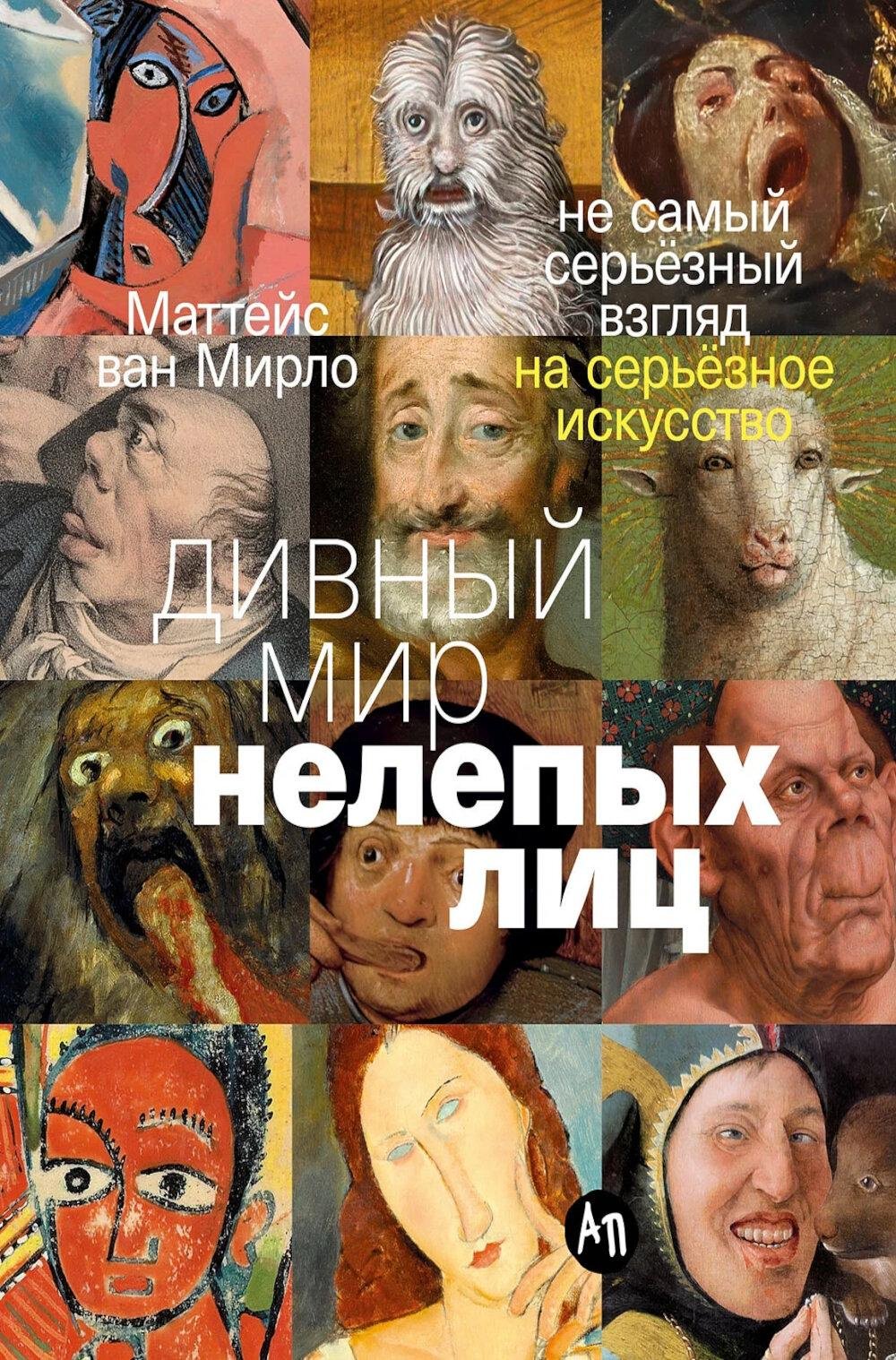 Книга Мирло М., ван: Дивный мир нелепых лиц: Не самый серьезный взгляд на серьезное искусство купить,NaN