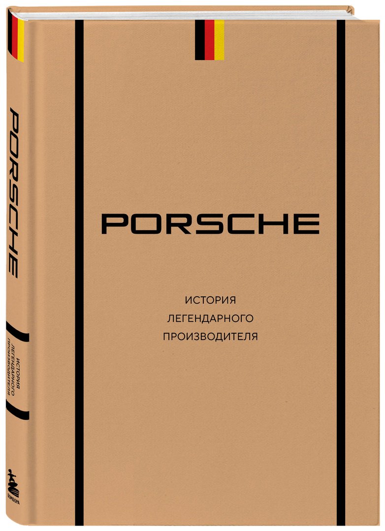 Книга Вершинин М. В.: Porsche. История легендарного производителя купить,NaN