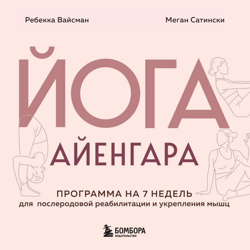 Книга Вайсман Ребекка, Сатински Меган: Вайсман Ребекка, Сатински Меган: Йога Айенгара для здоровья тазового дна. Программа на 7 недель для послеродовой реабилитации и укрепления м купить,NaN